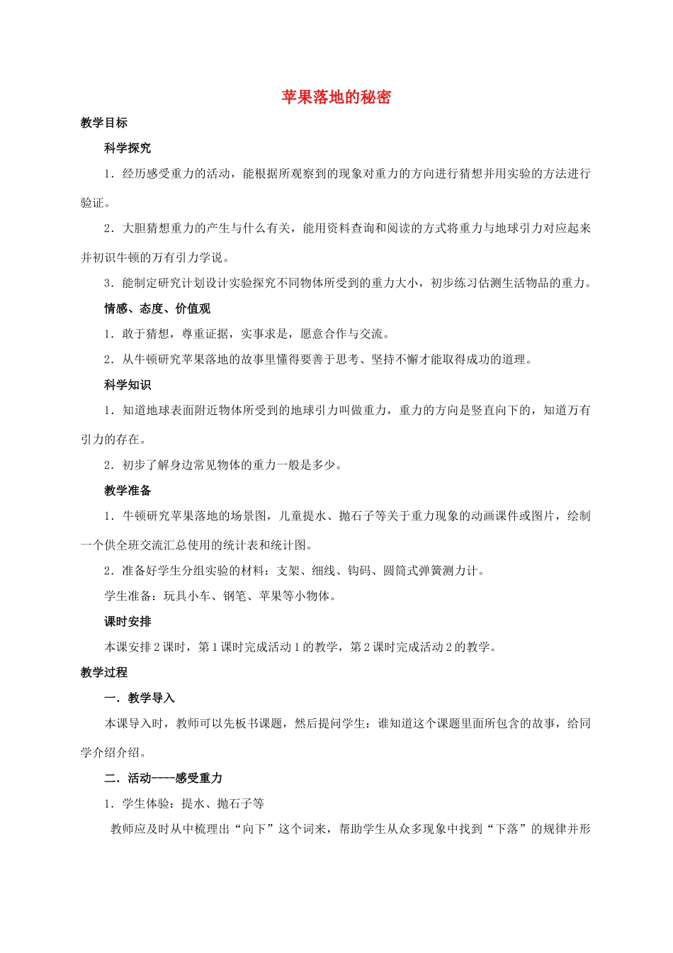 四年级科学下册 苹果落地的秘密教案 湘教版_第1页