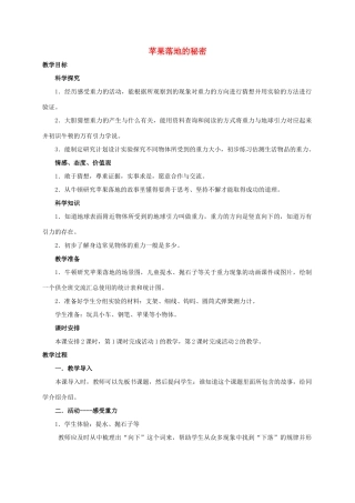 四年级科学下册 苹果落地的秘密教案 湘教版