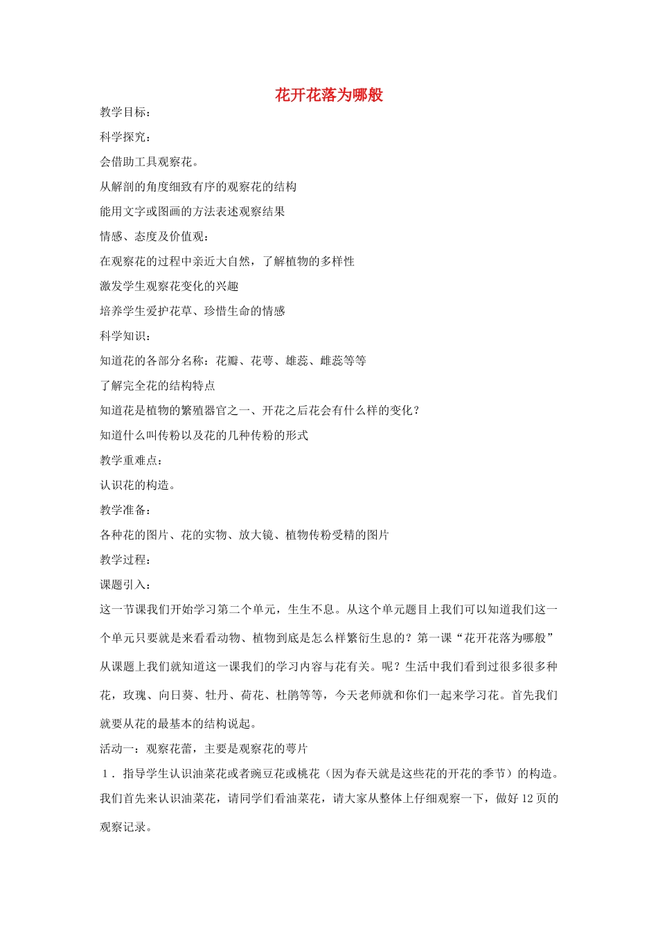 四年级科学下册 花开花落为哪般教案 湘教版_第1页