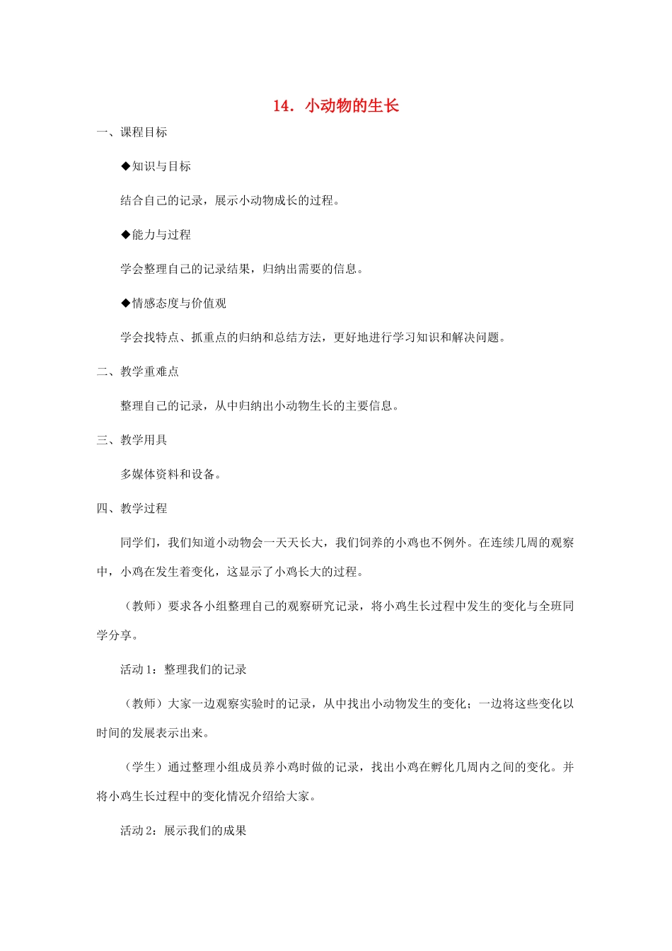 四年级科学下册 第四单元 生长与变化 14 小动物的生长教案 冀教版-冀教版小学四年级下册自然科学教案_第1页