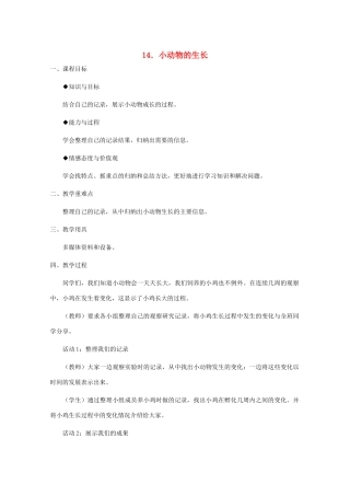 四年级科学下册 第四单元 生长与变化 14 小动物的生长教案 冀教版-冀教版小学四年级下册自然科学教案