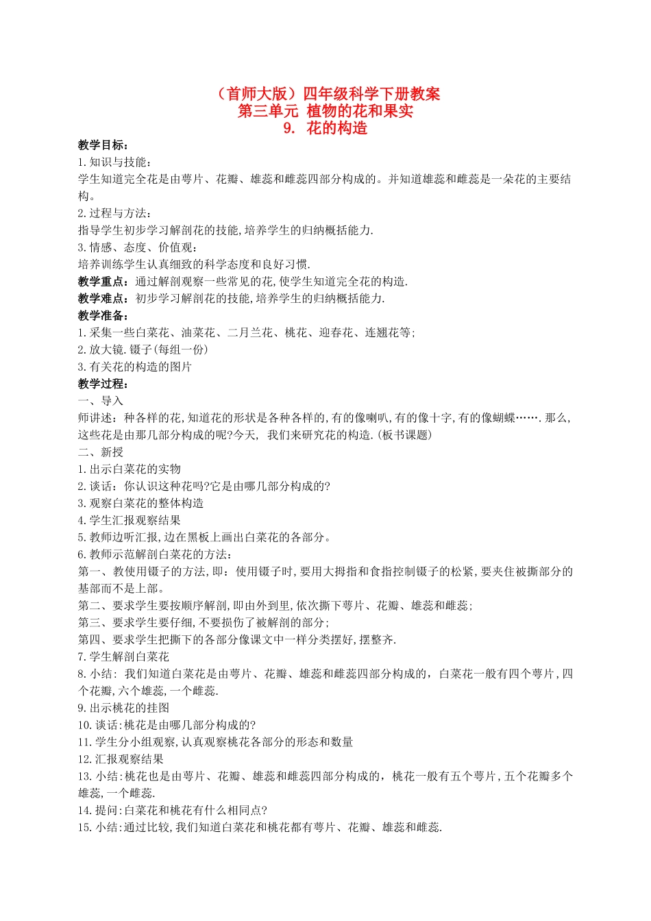 四年级科学下册 花的构造 2教案 首师大版_第1页