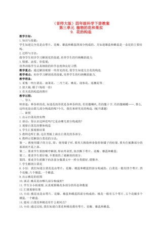 四年级科学下册 花的构造 2教案 首师大版