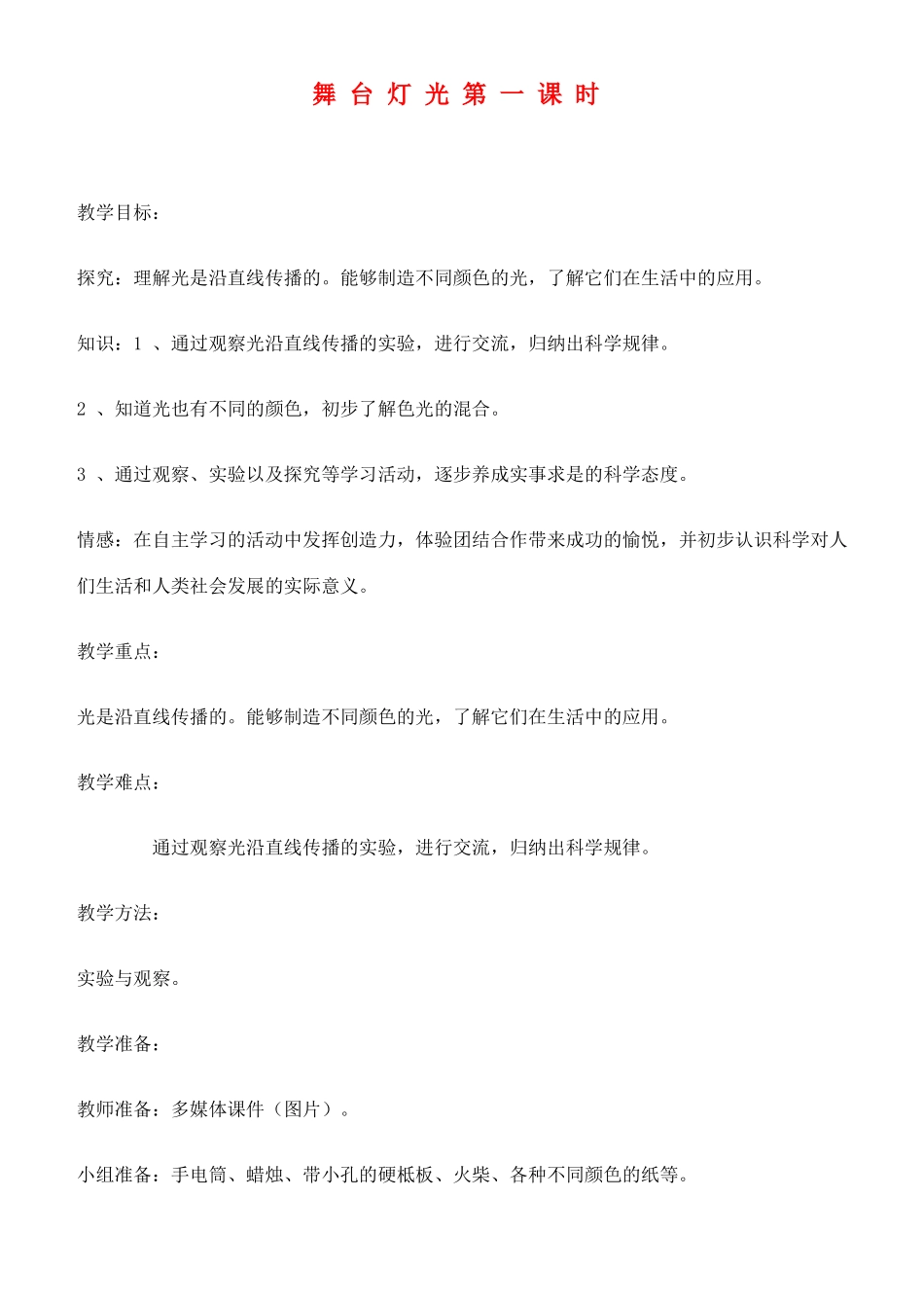 四年级科学下册 舞台灯光第一课时教案 鄂教版_第1页