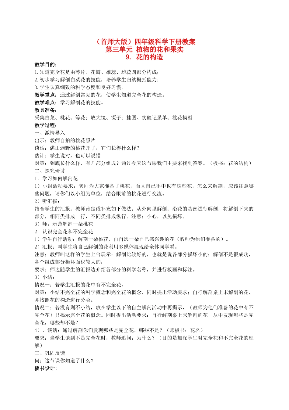 四年级科学下册 花的构造 1教案 首师大版_第1页