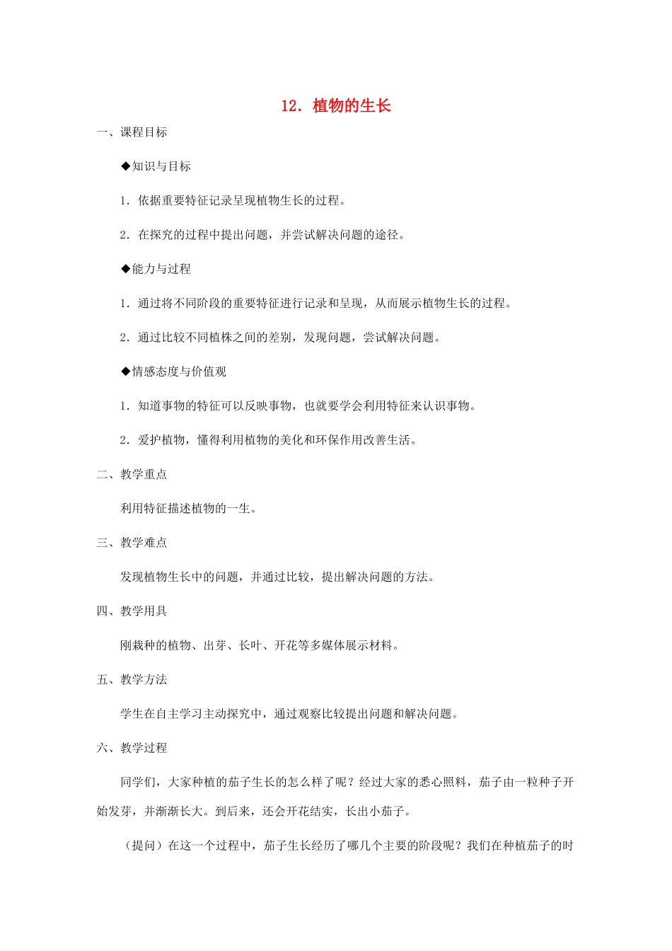 四年级科学下册 第四单元 生长与变化 12 植物的生长教案 冀教版-冀教版小学四年级下册自然科学教案_第1页