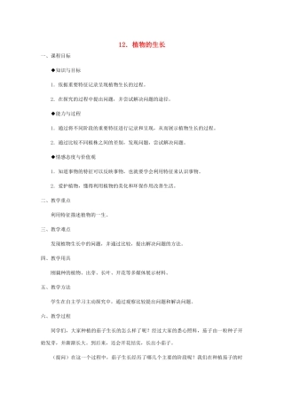 四年级科学下册 第四单元 生长与变化 12 植物的生长教案 冀教版-冀教版小学四年级下册自然科学教案