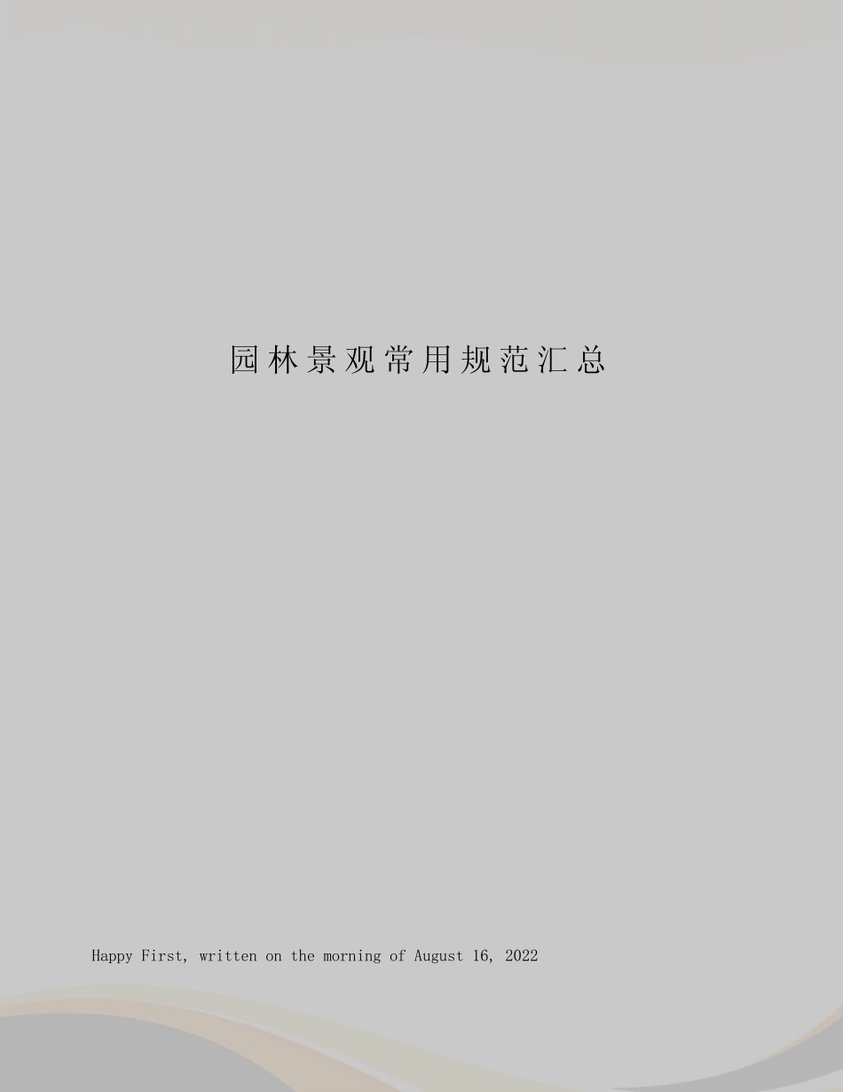 园林景观常用规范汇总 _第1页