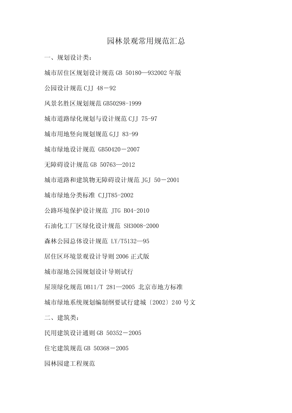 园林景观常用规范汇总 _第2页