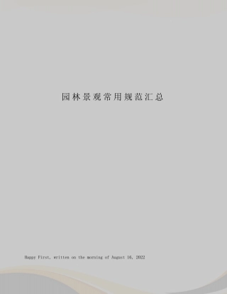 园林景观常用规范汇总 
