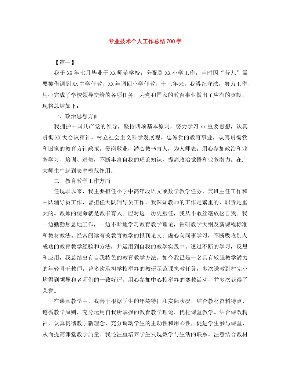 专业技术个人工作总结700字 _第1页