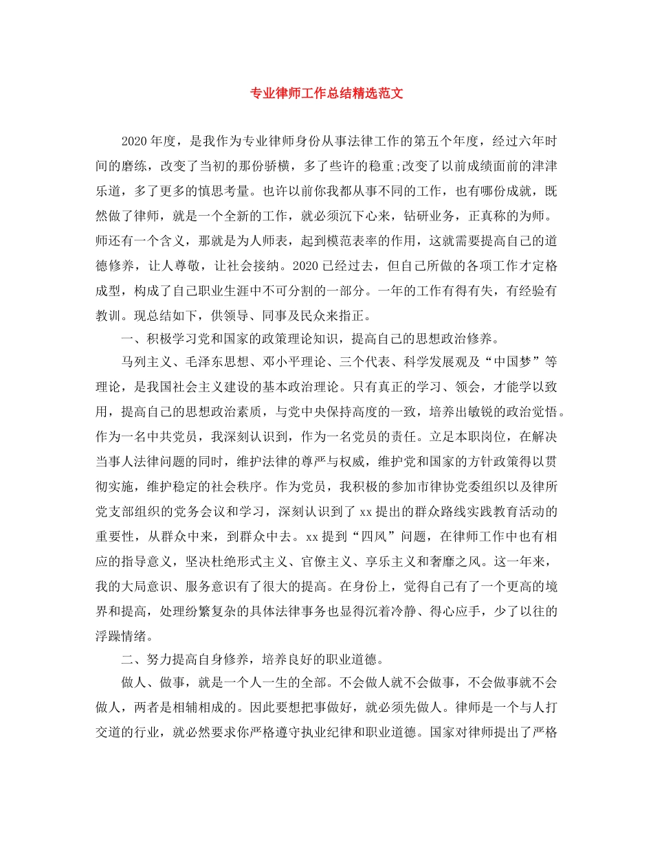 专业律师工作总结精选范文 _第1页