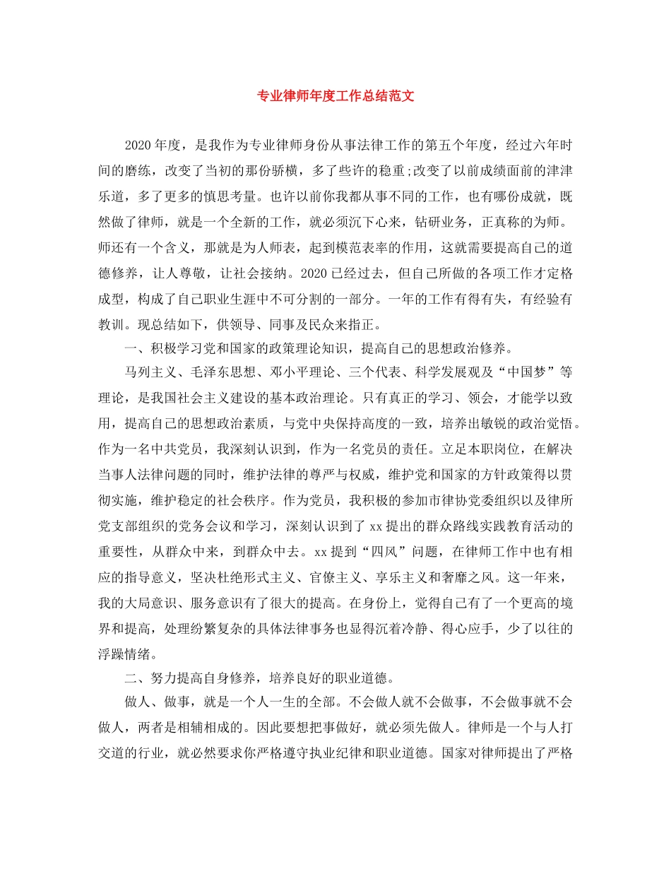 专业律师年度工作总结范文 _第1页