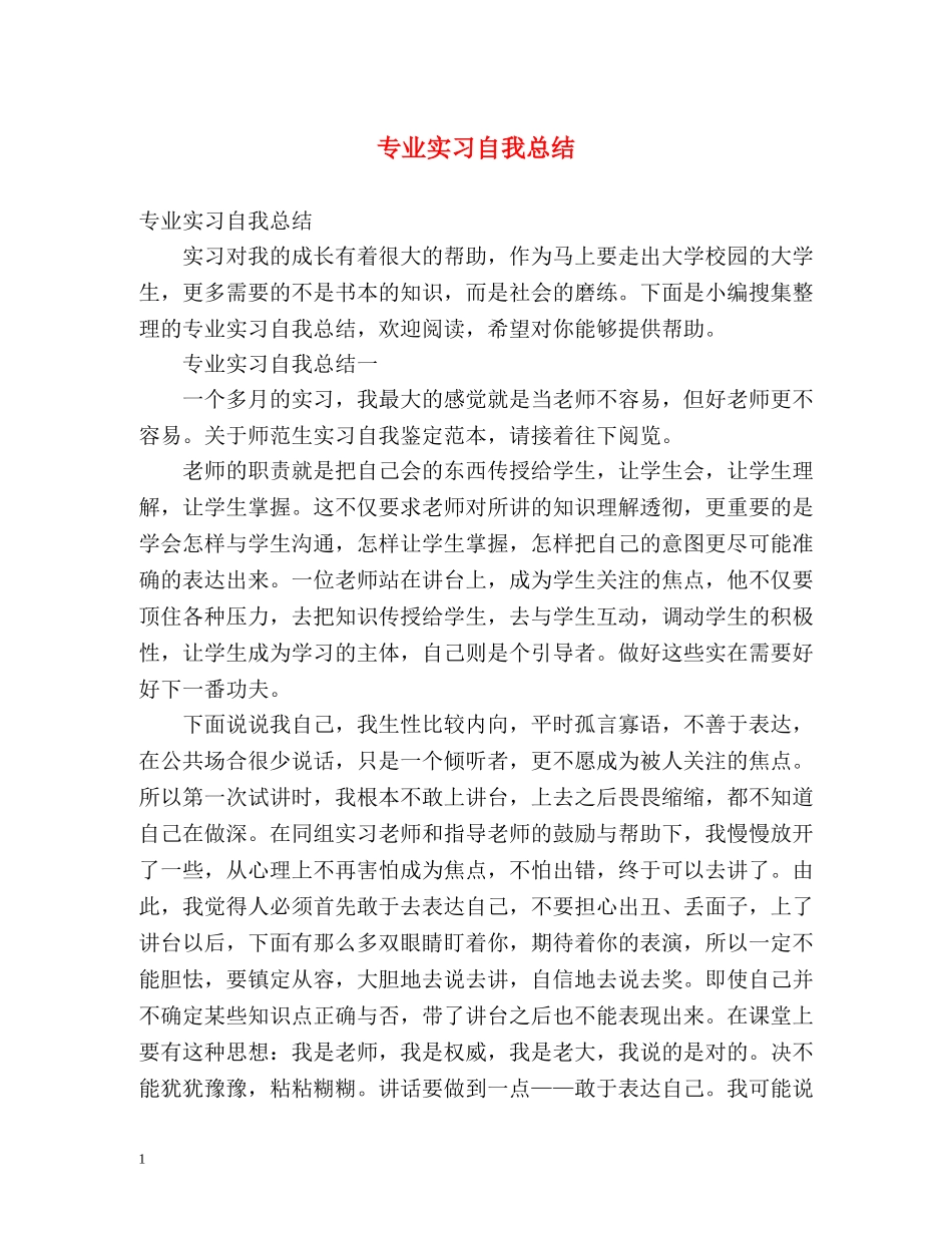 专业实习自我总结 _第1页