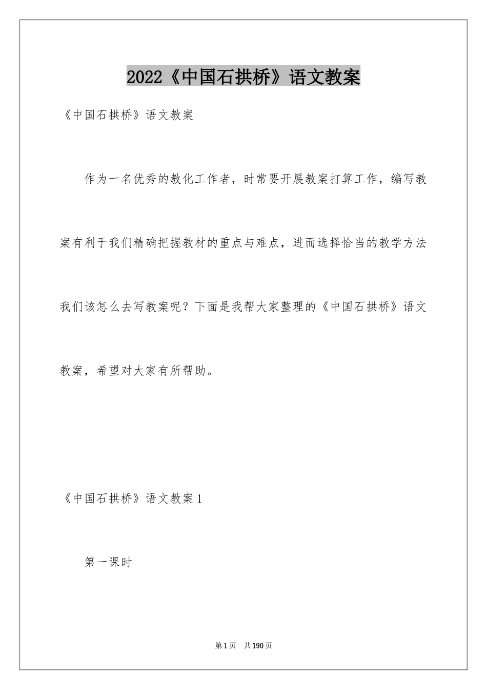 2024《中国石拱桥》语文教案_第1页