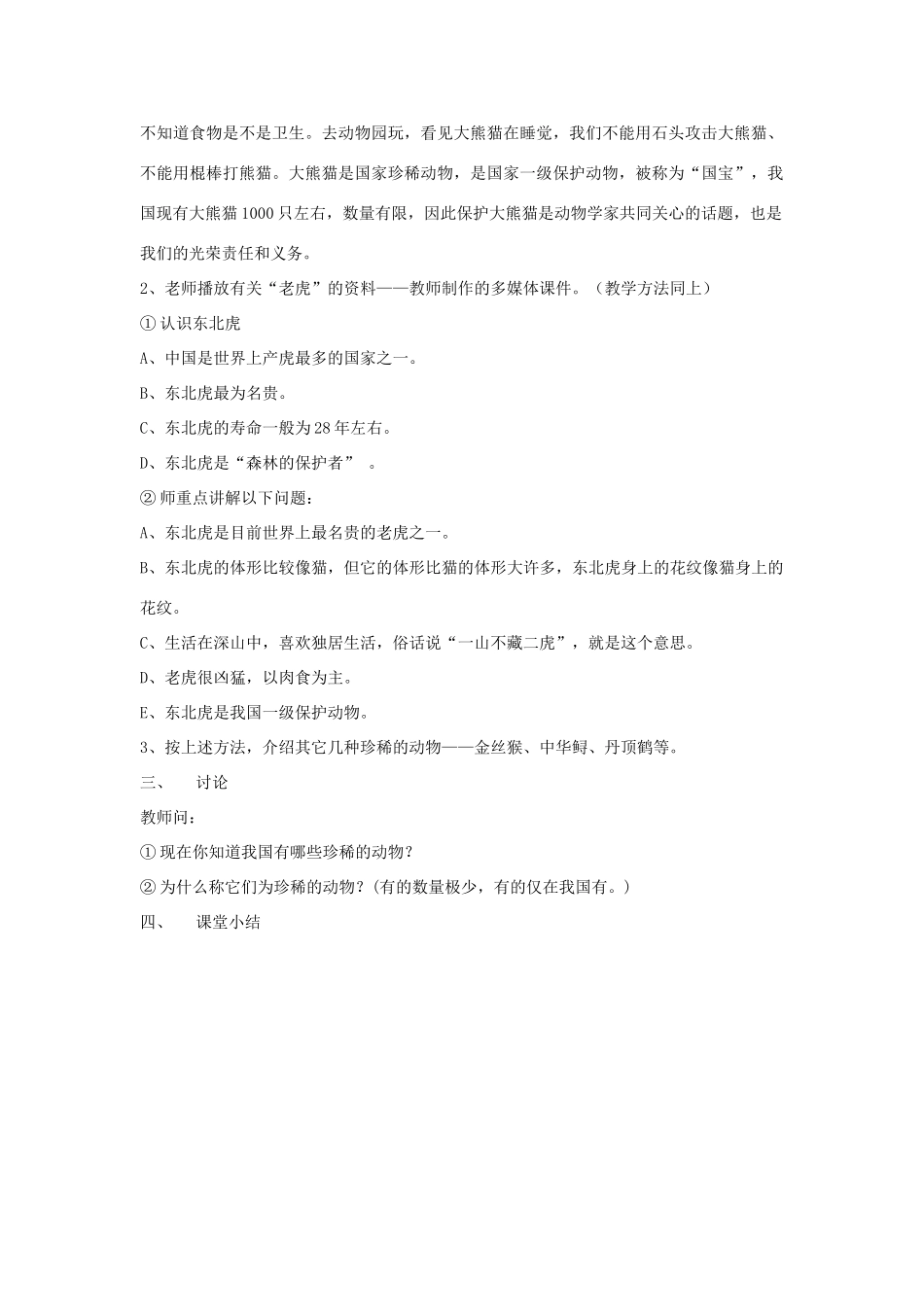 四年级科学下册 第四单元 生物与环境 20珍稀动植物教案 青岛版五四制-青岛版小学四年级下册自然科学教案_第2页