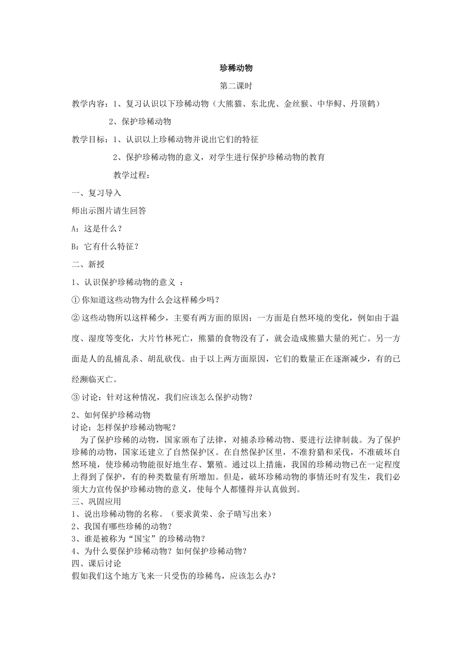 四年级科学下册 第四单元 生物与环境 20珍稀动植物教案 青岛版五四制-青岛版小学四年级下册自然科学教案_第3页