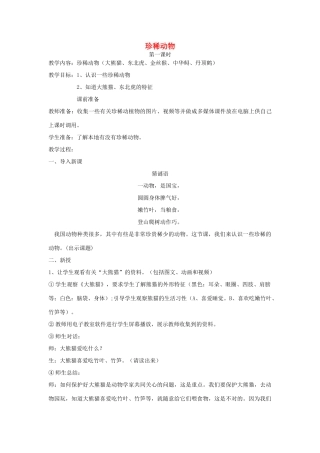 四年级科学下册 第四单元 生物与环境 20珍稀动植物教案 青岛版五四制-青岛版小学四年级下册自然科学教案