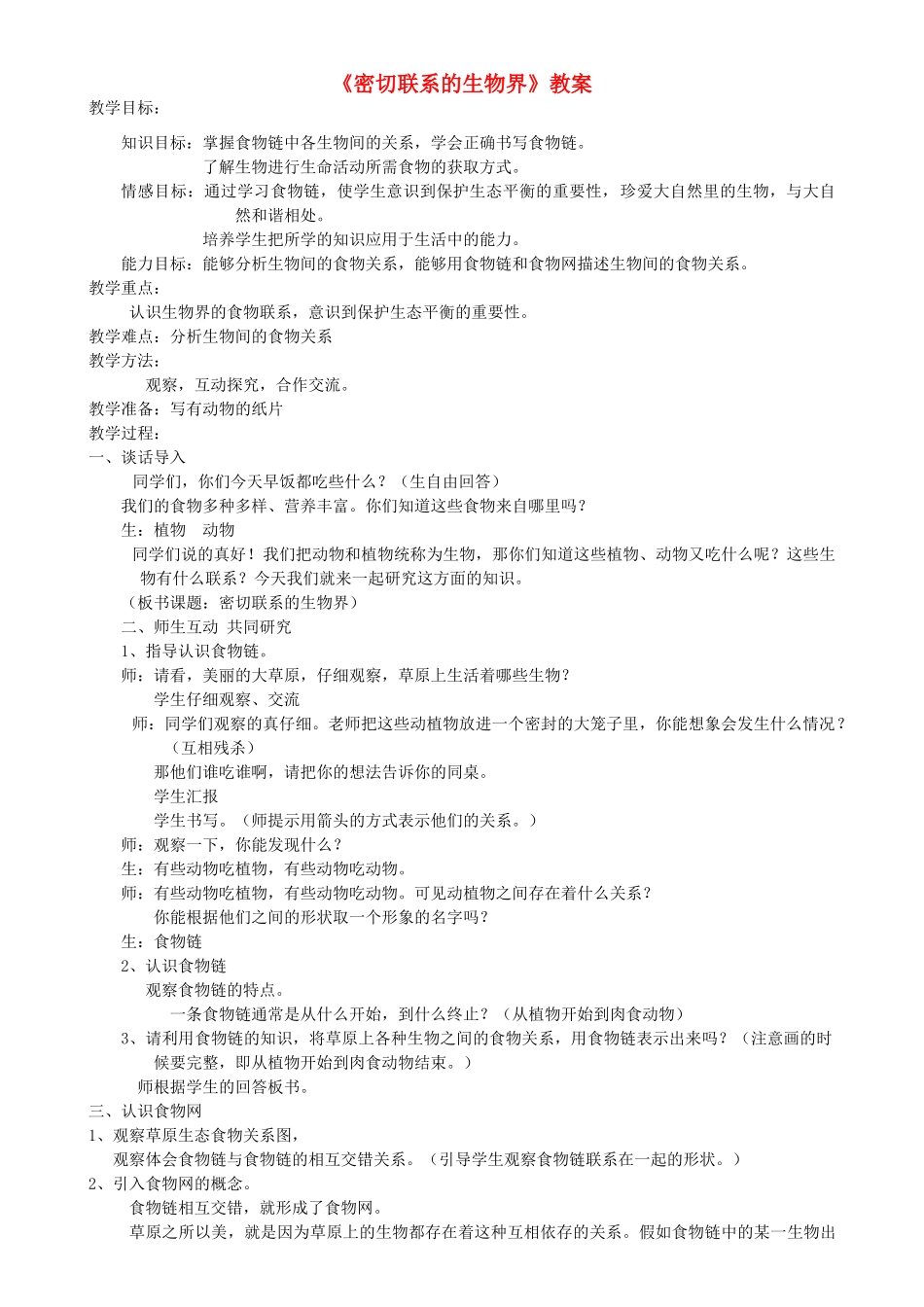 四年级科学下册 第四单元 生物与环境 19密切联系的生物界教案 青岛版五四制-青岛版小学四年级下册自然科学教案_第1页
