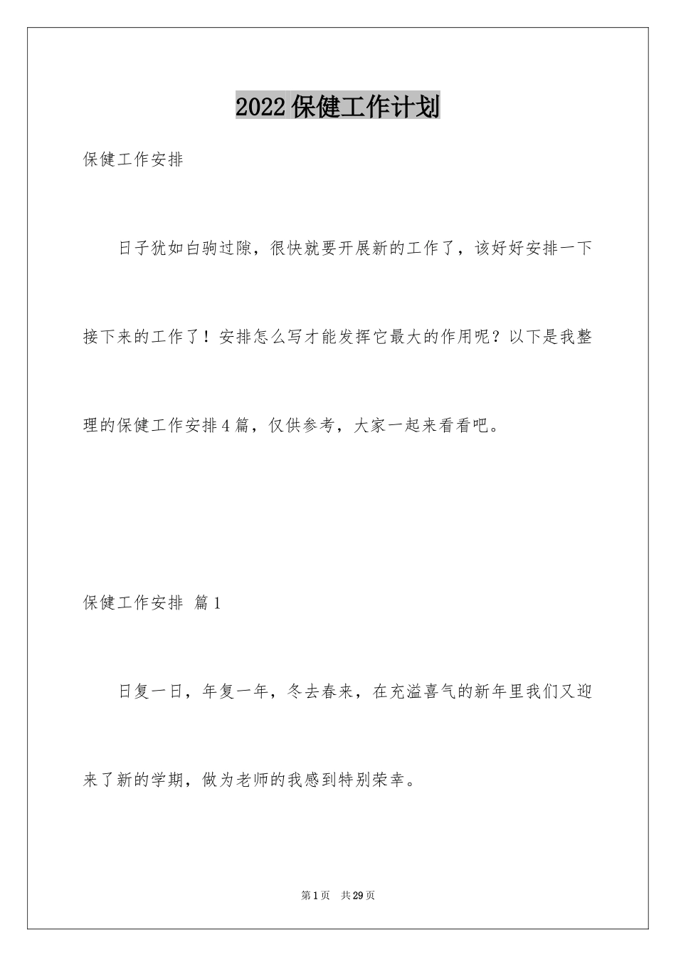 2024保健工作计划_28_第1页