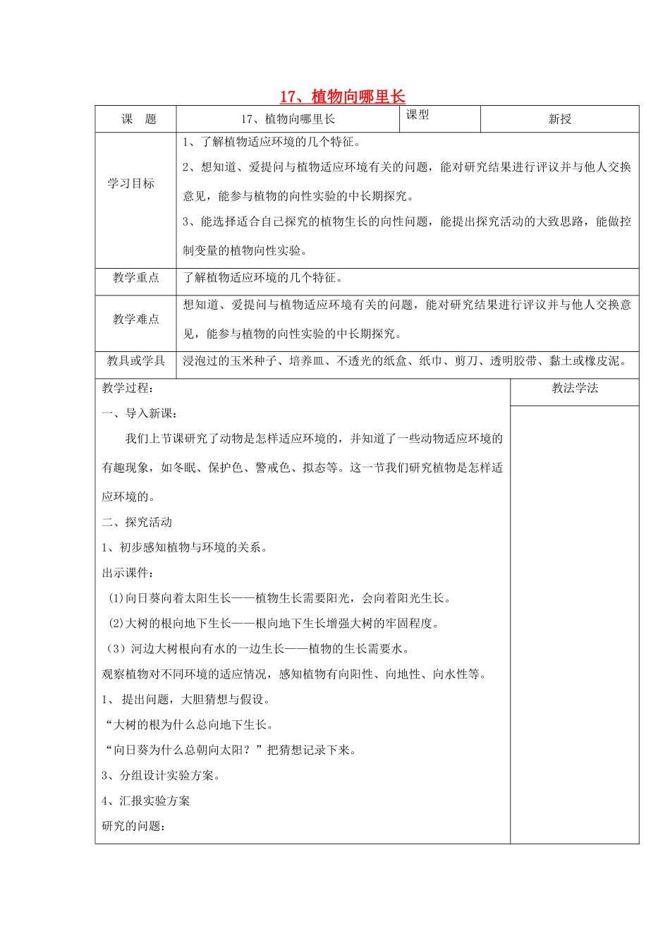 四年级科学下册 第四单元 生物与环境 17植物向哪里长教案 青岛版五四制-青岛版小学四年级下册自然科学教案_第1页