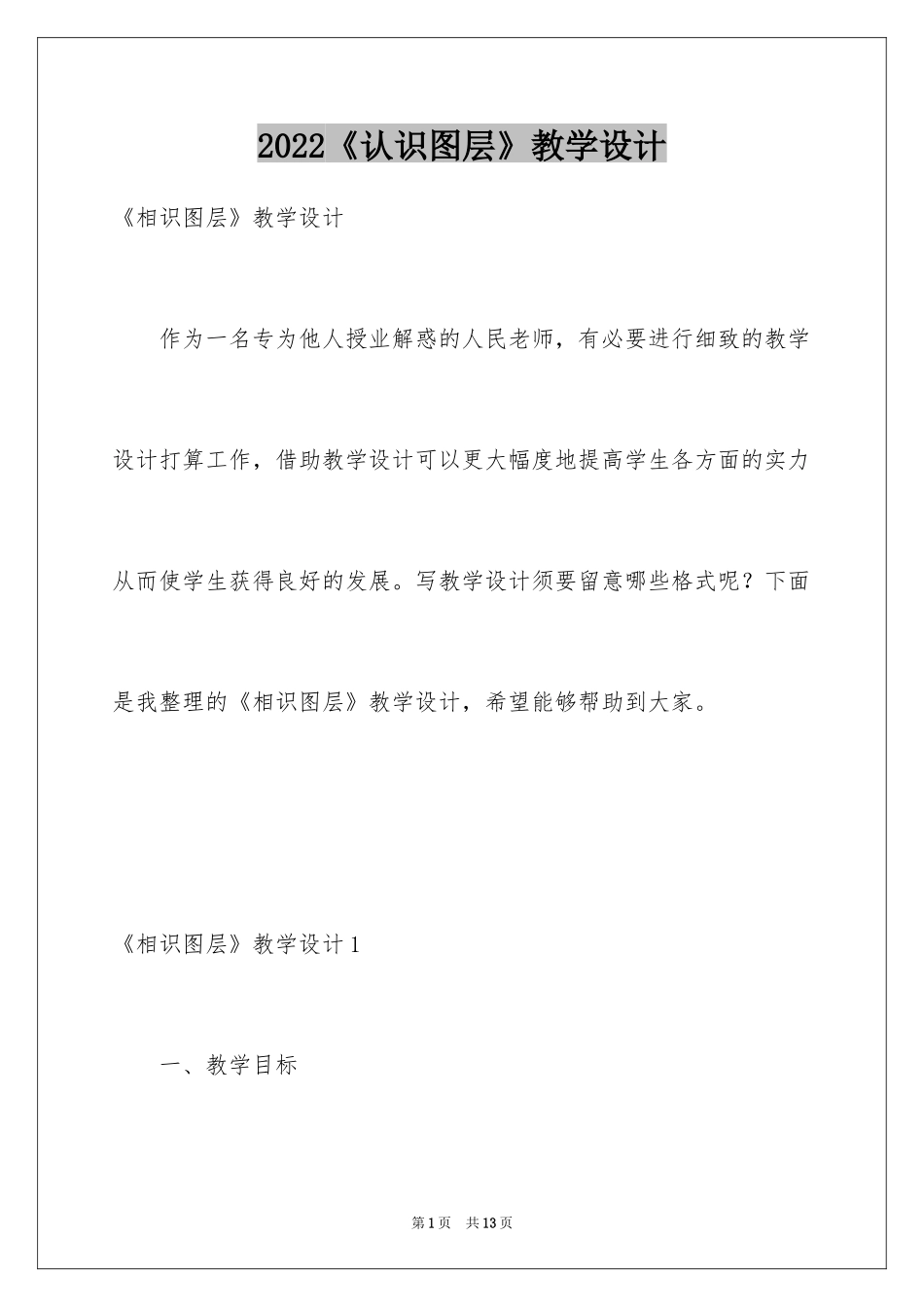 2024《认识图层》教学设计_第1页
