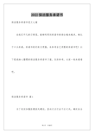 2024保洁服务承诺书_18