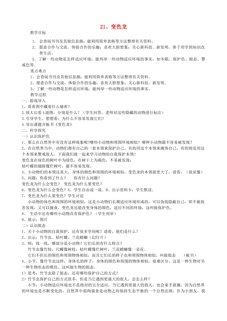 四年级科学下册 第四单元 生物与环境 16变色龙教案 青岛版五四制-青岛版小学四年级下册自然科学教案_第1页