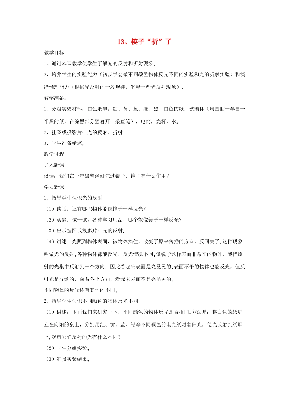 四年级科学下册 第四单元 光与我们的生活 13 筷子“折”了教案 青岛版六三制-青岛版小学四年级下册自然科学教案_第1页