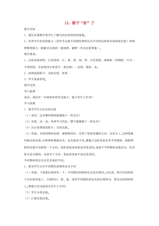 四年级科学下册 第四单元 光与我们的生活 13 筷子“折”了教案 青岛版六三制-青岛版小学四年级下册自然科学教案