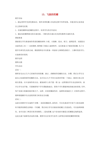 四年级科学下册 第四单元 光与我们的生活 15 飞旋的陀螺教案 青岛版六三制-青岛版小学四年级下册自然科学教案