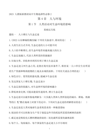 2023人教版新教材高中生物选择性必修2同步练习--第1节 人类活动对生态