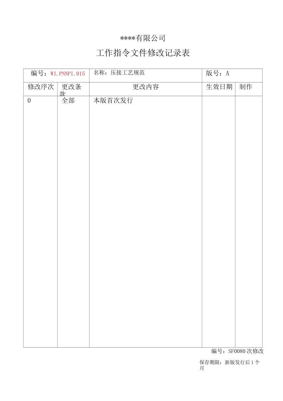 压接工艺规范_第1页