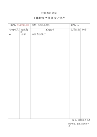 压接工艺规范