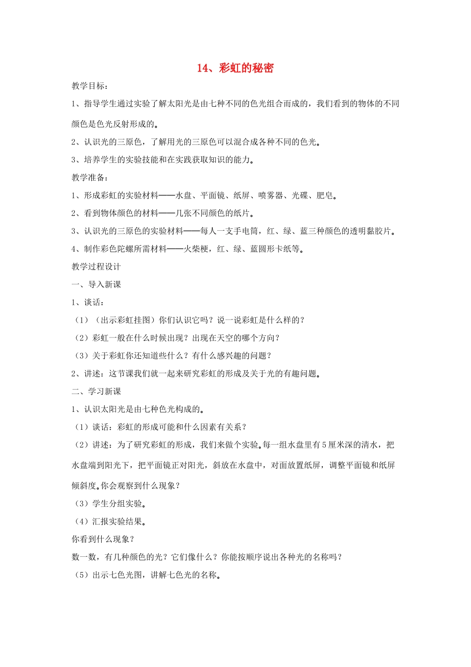 四年级科学下册 第四单元 光与我们的生活 14 彩虹的秘密教案 青岛版六三制-青岛版小学四年级下册自然科学教案_第1页