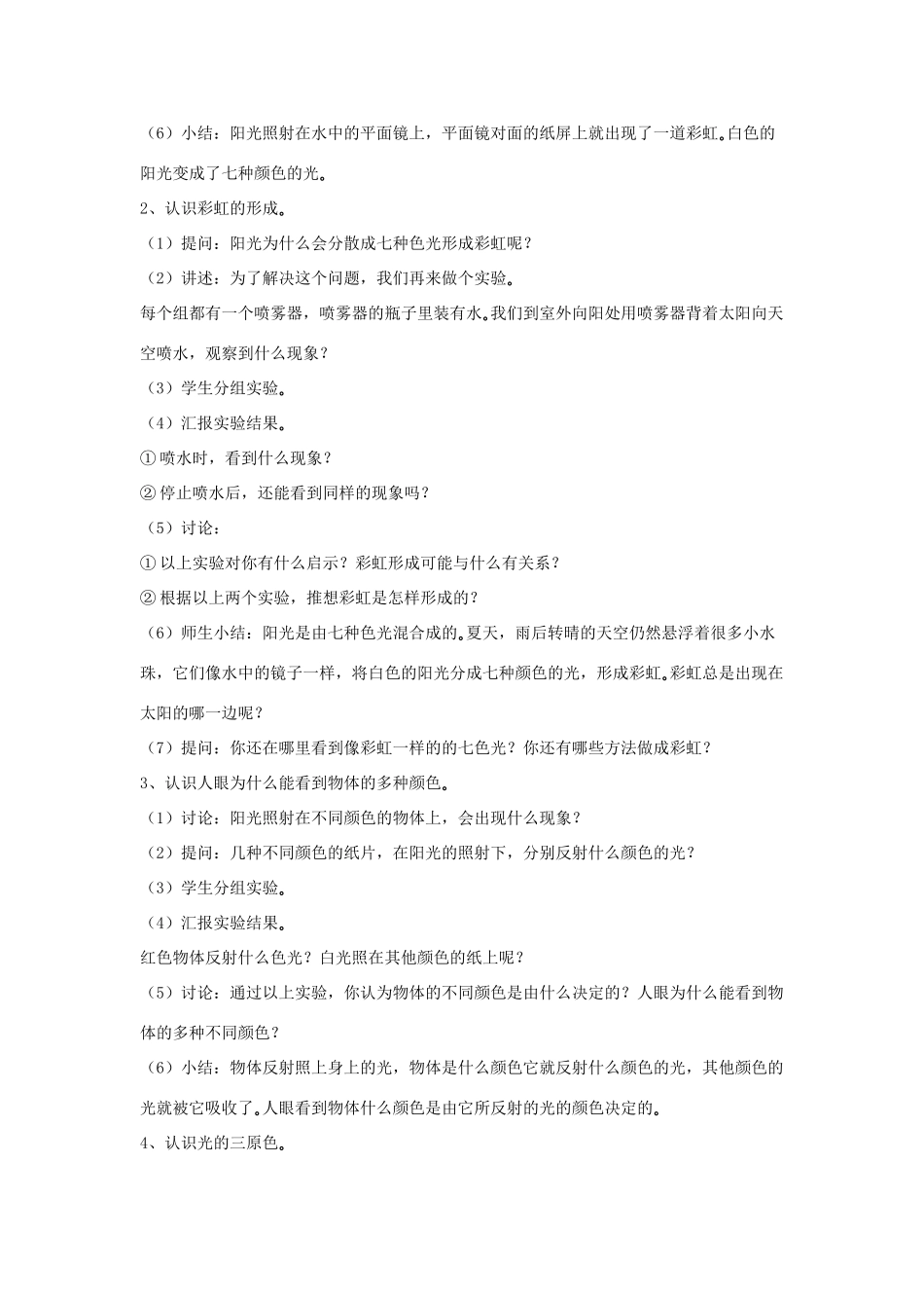 四年级科学下册 第四单元 光与我们的生活 14 彩虹的秘密教案 青岛版六三制-青岛版小学四年级下册自然科学教案_第2页