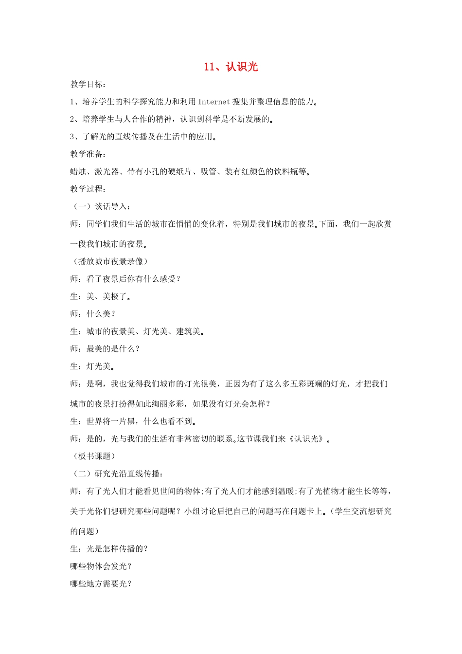 四年级科学下册 第四单元 光与我们的生活 11 认识光教案 青岛版六三制-青岛版小学四年级下册自然科学教案_第1页