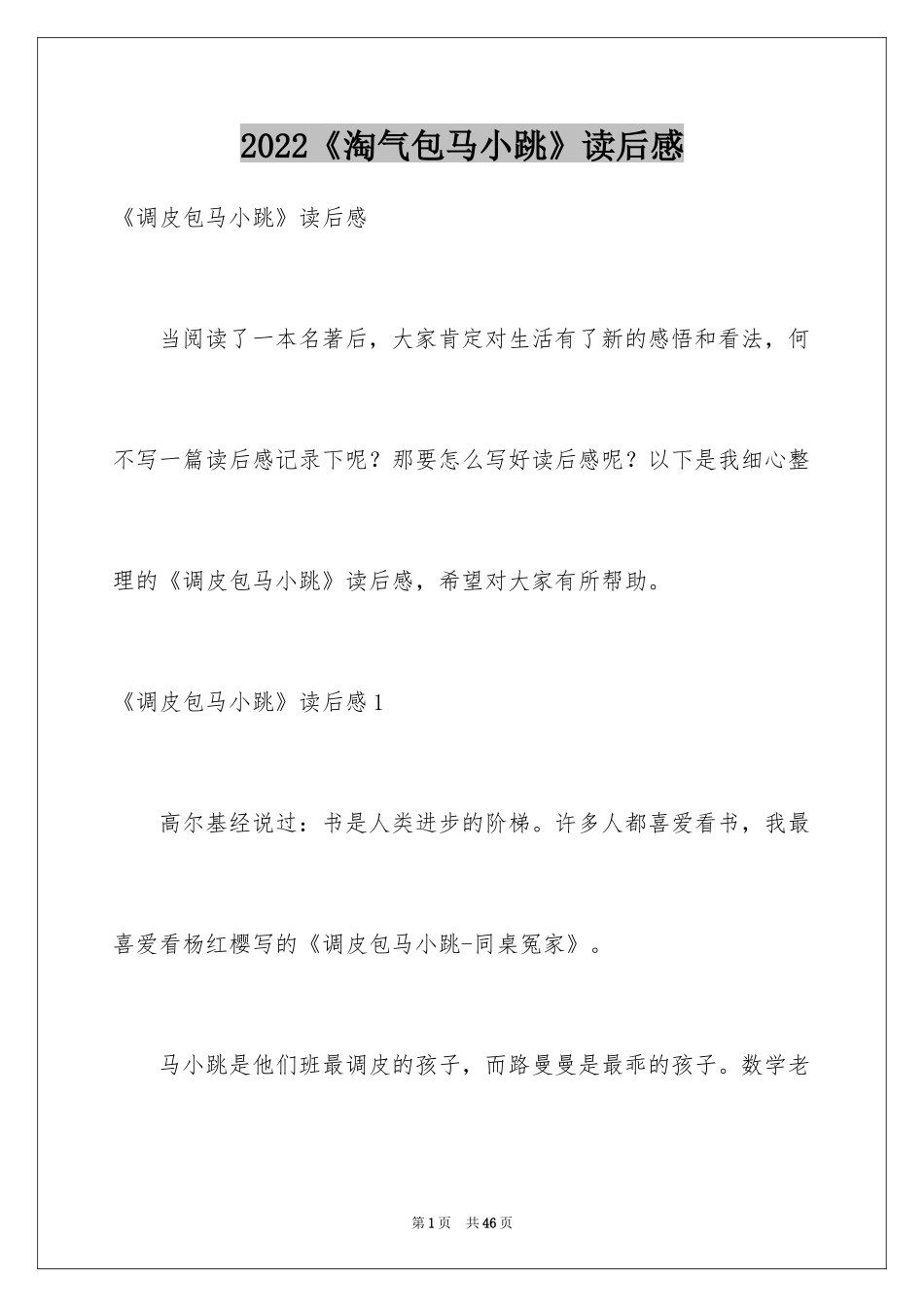 2024《淘气包马小跳》读后感_4_第1页