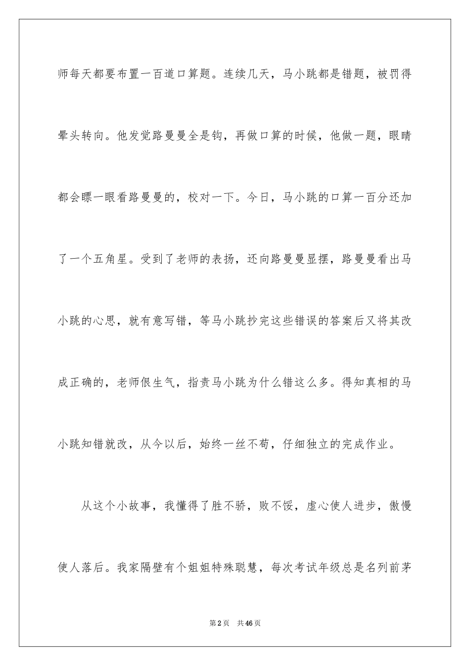 2024《淘气包马小跳》读后感_4_第2页