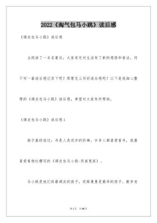 2024《淘气包马小跳》读后感_4