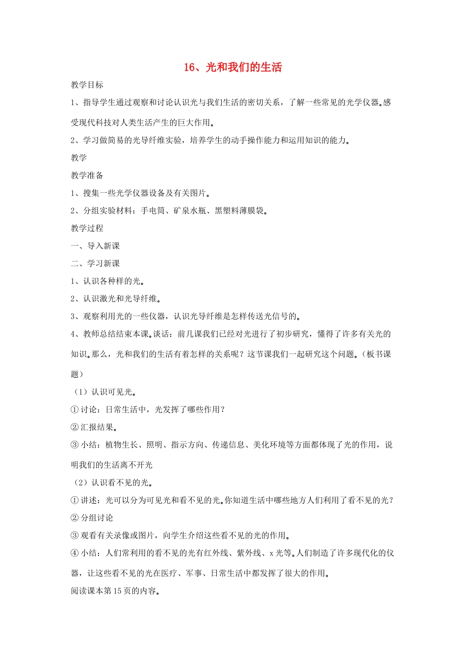 四年级科学下册 第四单元 光与我们的生活 16 光和我们的生活教案 青岛版六三制-青岛版小学四年级下册自然科学教案_第1页