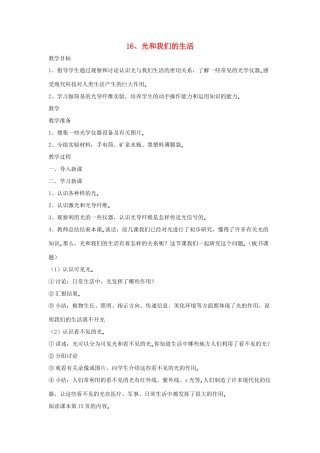 四年级科学下册 第四单元 光与我们的生活 16 光和我们的生活教案 青岛版六三制-青岛版小学四年级下册自然科学教案