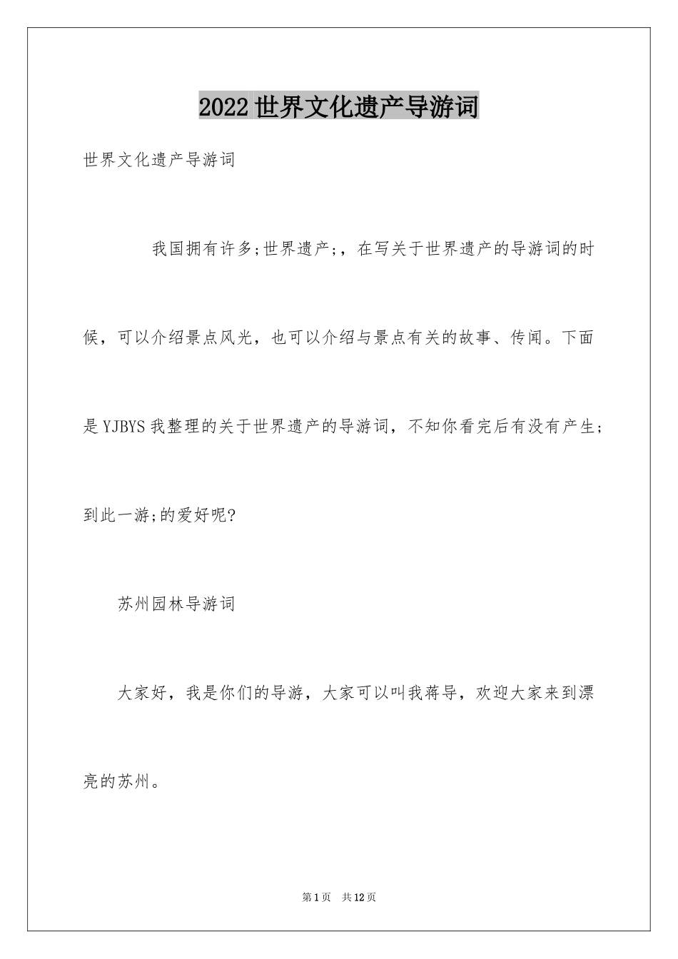 2024世界文化遗产导游词_1_第1页