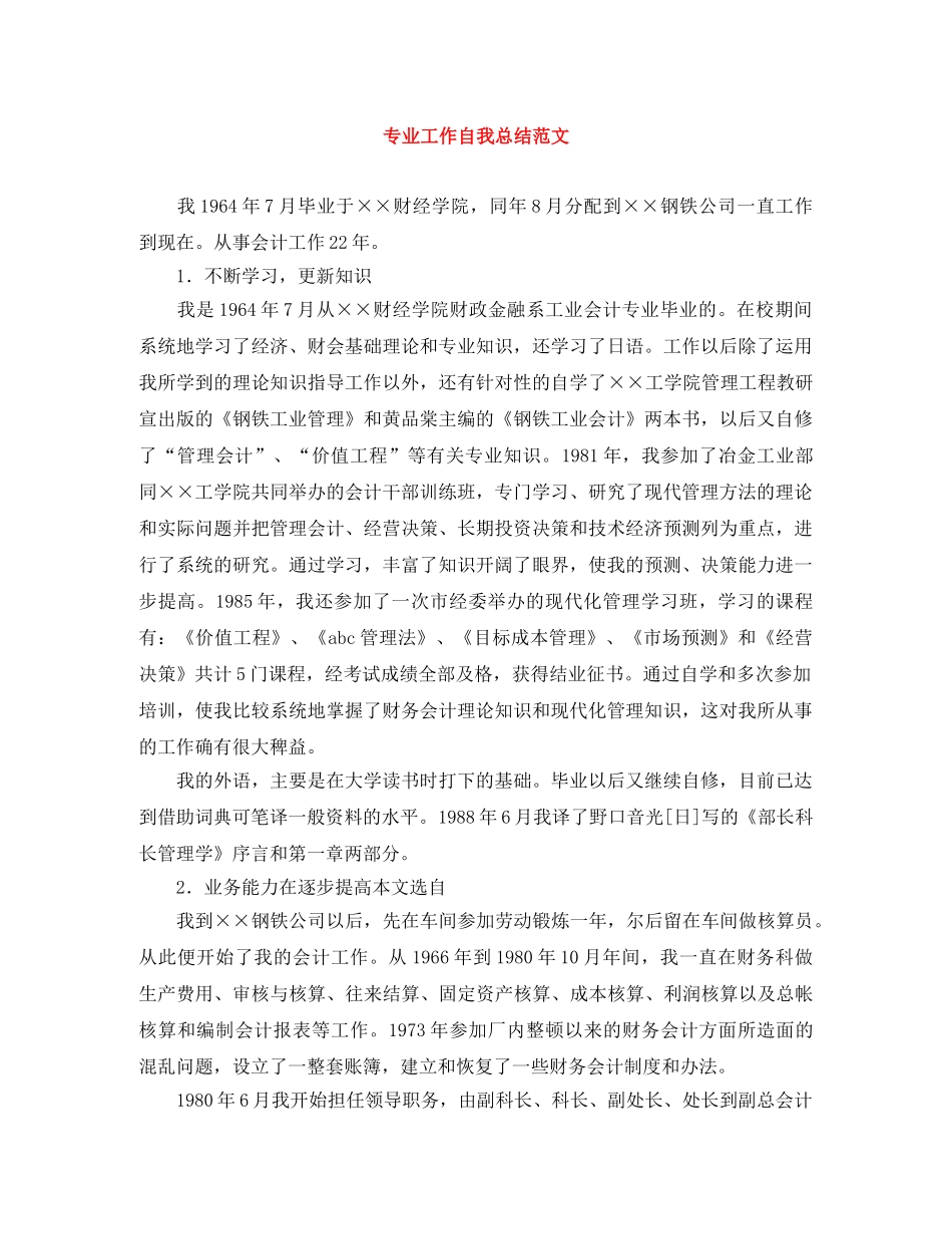 专业工作自我总结范文 _第1页