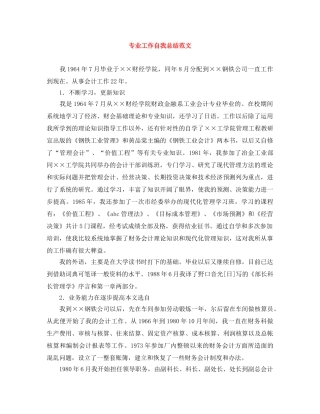 专业工作自我总结范文 