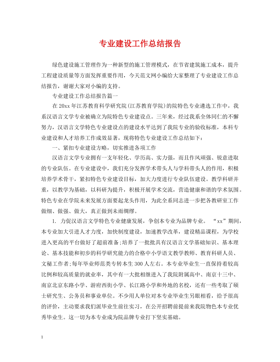 专业建设工作总结报告 _第1页