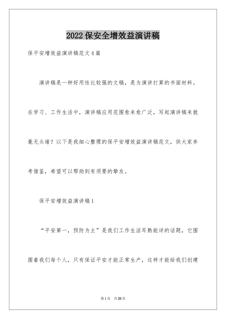 2024保安全增效益演讲稿_第1页