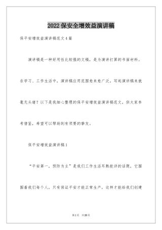 2024保安全增效益演讲稿
