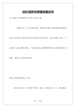 2024保护水资源的建议书_4