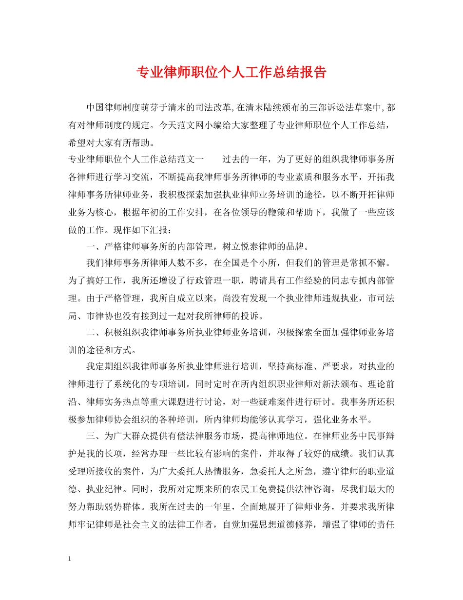 专业律师职位个人工作总结报告 _第1页